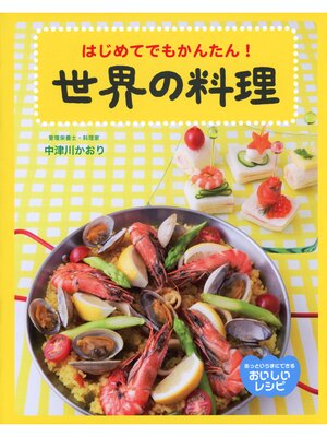 cover image of あっというまにできる　おいしいレシピ　はじめてでもかんたん!世界の料理